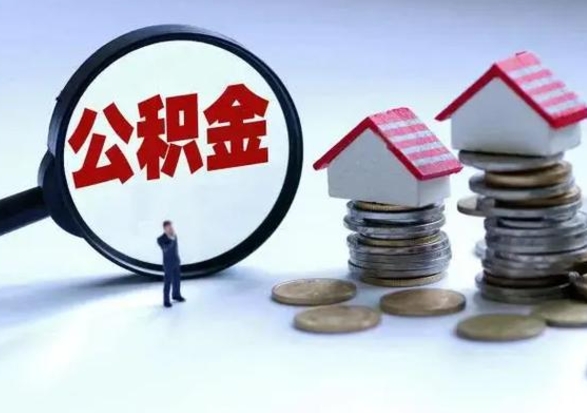 泸州辞职公积金取费用是多少（辞职取住房公积金手续）
